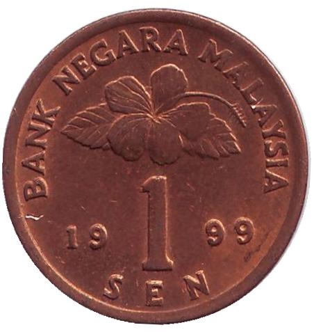 Монета 1 сен. 1999г. Малайзия. Бубен. (F)