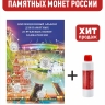 Альбом-коррекс для памятных 25-рублевых монет банка России + Асидол 90г