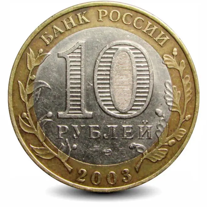 Монета 10 рублей. 2003г. Муром. (БИМЕТАЛЛ). СПМД. (F)