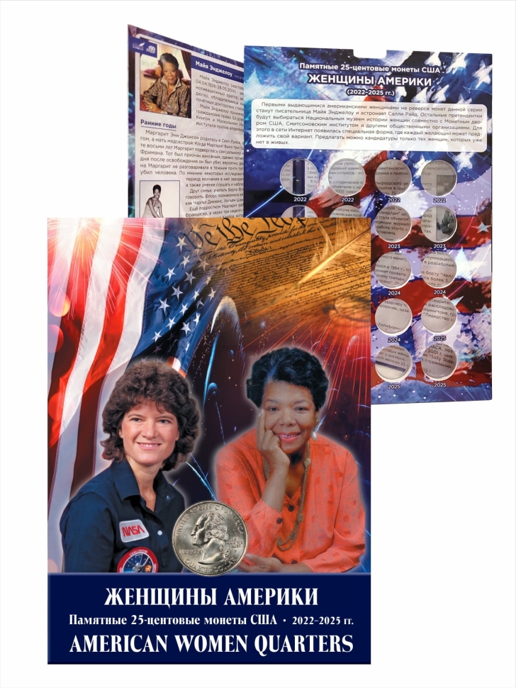 Альбом-коррекс памятные 25-центовые монеты США (2022-2025г.) серии «Женщины Америки»