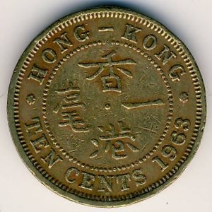 Монета 10 центов. 1963г. Гонконг. (F)