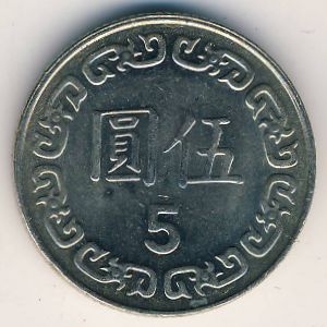 Монета 5 юаней. 1989г. Тайвань. (F)