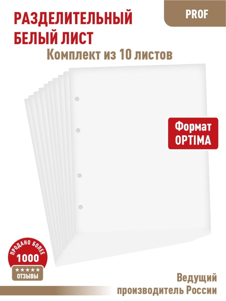 Комплект из 10-ти "PROFESSIONAL" промежуточных (разделительных) белых листов. Формат "Optima". Размер 200х250 мм.