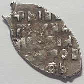 Монета Копейка. 1613-1645г. Михаил Федорович. Серебро (VF) - Код 8