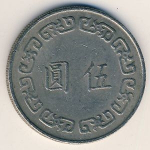 Монета 5 юаней. 1975г. Тайвань. (F)