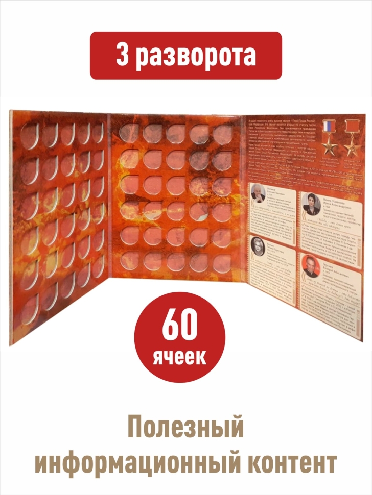 Альбом-планшет для 10-рублевых монет серии «Человек Труда» + Асидол 90г