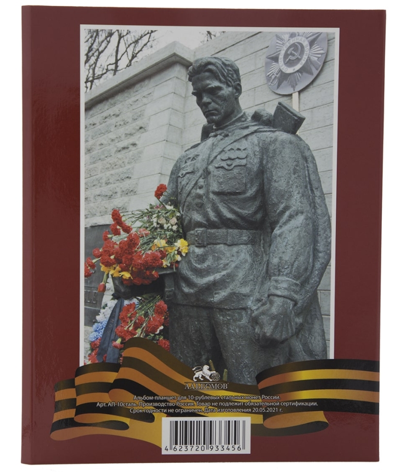 Альбом-планшет для стальных монет 10 рублей с гальванопокрытием, в том числе «Города воинской славы»
