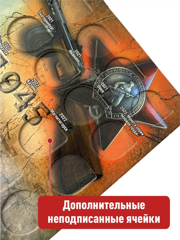 Альбом-планшет для стальных монет 10 рублей с гальванопокрытием, в том числе «Города воинской славы»