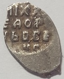 Монета Копейка. 1613-1645г. Михаил Федорович. Серебро (VF) - Код 21