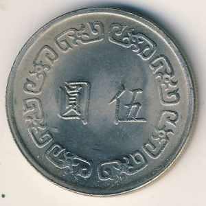 Монета 5 юаней. 1972г. Тайвань. (F)