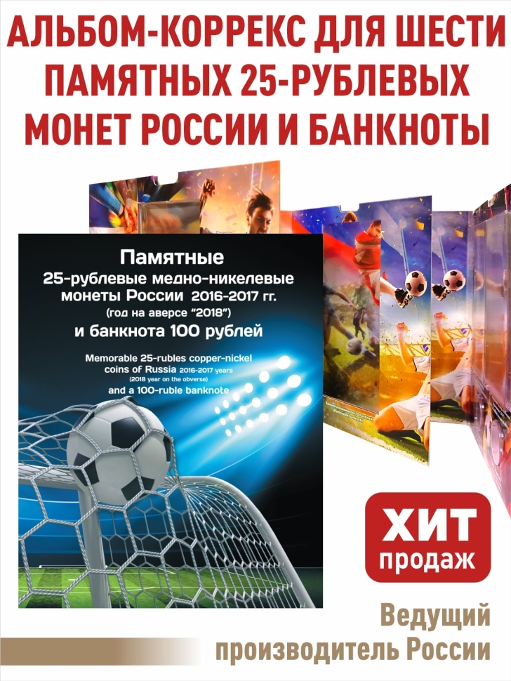 Альбом-коррекс для 6-и монет 25 рублей и памятной банкноты. «Футбол 2018». (Коррекс)