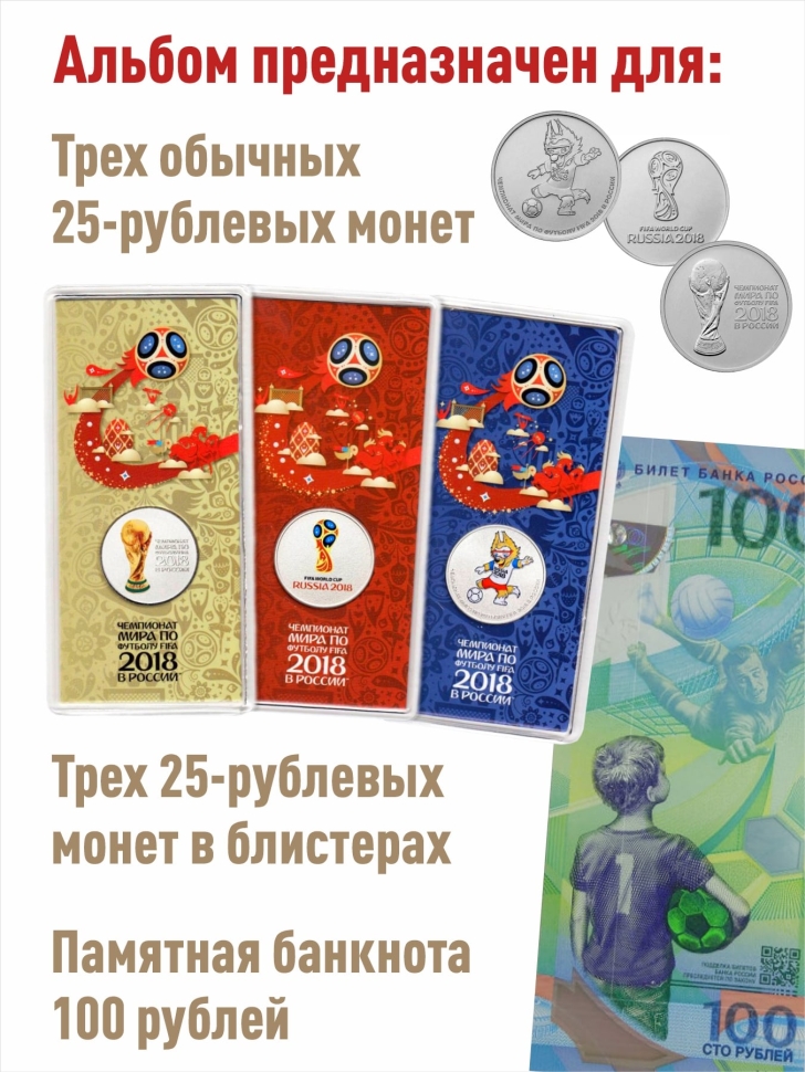 Альбом-коррекс для 6-и монет 25 рублей и памятной банкноты. «Футбол 2018». (Коррекс)