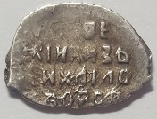 Монета Копейка. 1613-1645г. Михаил Федорович. Серебро (VF) - Код 23