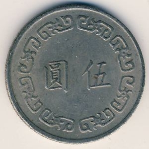 Монета 5 юаней. 1974г. Тайвань. (F)