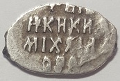 Монета Копейка. 1613-1645г. Михаил Федорович. Серебро (VF) - Код 24