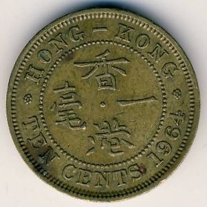 Монета 10 центов. 1964г. Гонконг. (F)
