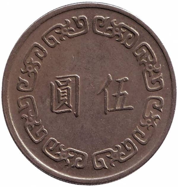 Монета 5 юаней. 1973г. Тайвань. (F)
