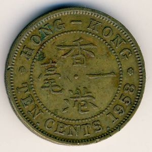 Монета 10 центов. 1958г. Гонконг. (F)