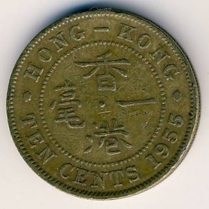 Монета 10 центов. 1955г. Гонконг. (F)
