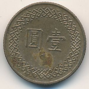 Монета 1 юань. 1998г. Тайвань. (F)