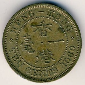 Монета 10 центов. 1960г. Гонконг. (F)