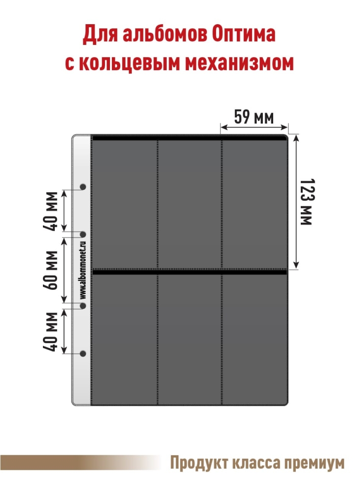 Комплект из 5-ти листов "PROFESSIONAL" на черной основе на 6 вертикальных ячеек. Формат "Optima". Размер 200х250 мм.