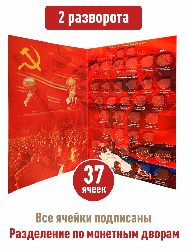 Альбом-планшет для монет СССР и России регулярного выпуска (1991-1993г.)