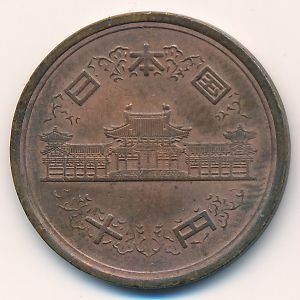 Монета 10 иен. 1979г. Япония. (F)