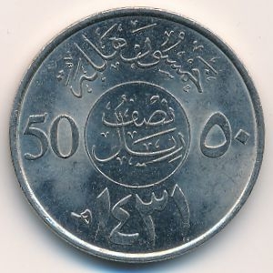 Монета 50 халала. 2010г. Саудовская Аравия. (F)