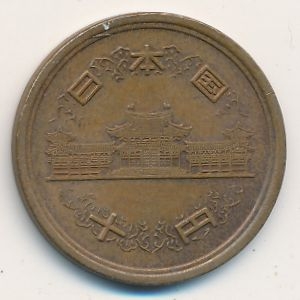 Монета 10 иен. 1981г. Япония. (F)