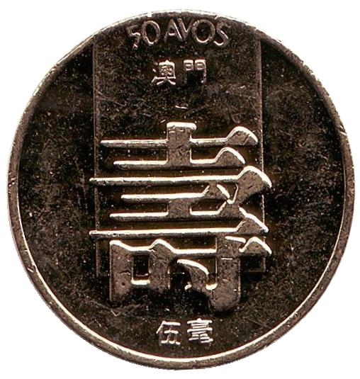 Монета 50 аво. 1985г. Макао в составе Португалии. (VF)