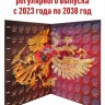 Альбом-планшет для монет России регулярного выпуска (2023-2038г.)