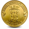 Монета 10 рублей. ГВС. 2013г. Козельск. (UNC)