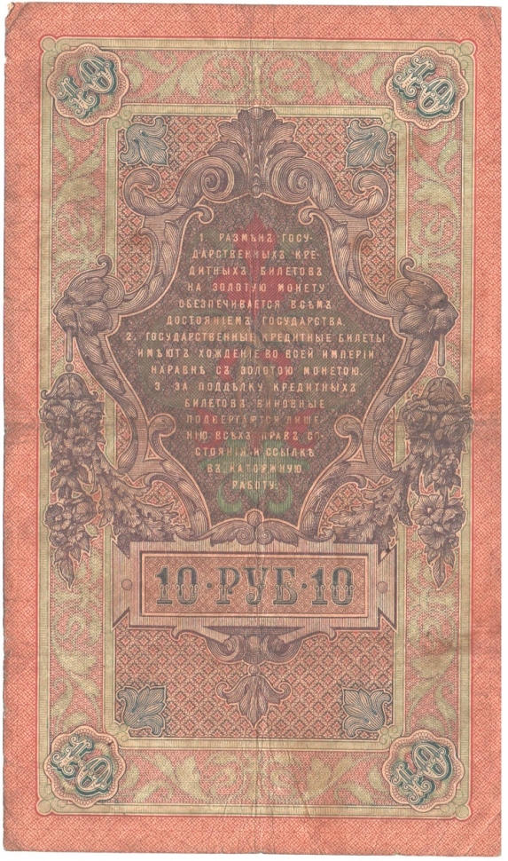 Банкнота "Государственный кредитный билет 10 рублей". 1909г. Россия. Шипов. (F)