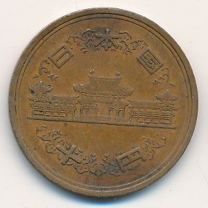 Монета 10 иен. 1969г. Япония. (F)