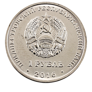 Монета 1 рубль. 2016г. Приднестровье. «Змееносец». (UNC)
