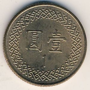 Монета 1 юань. 1999г. Тайвань. (F)