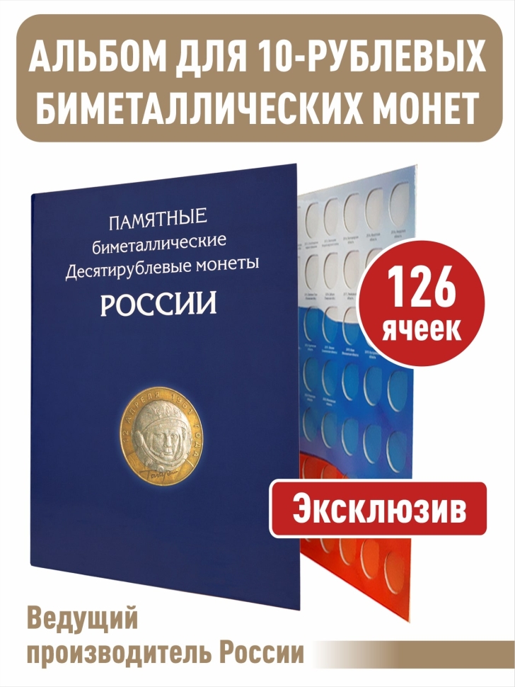 Альбом-планшет для 10-руб биметаллических монет России. 126 ячеек. Без монетных дворов