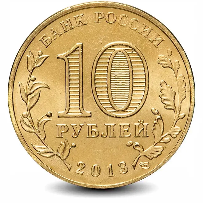 Монета 10 рублей. ГВС. 2013г. Наро-Фоминск. (UNC)