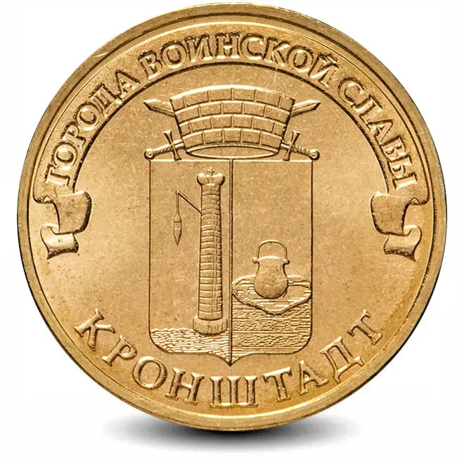 Монета 10 рублей. ГВС. 2013г. Кронштадт. (UNC)