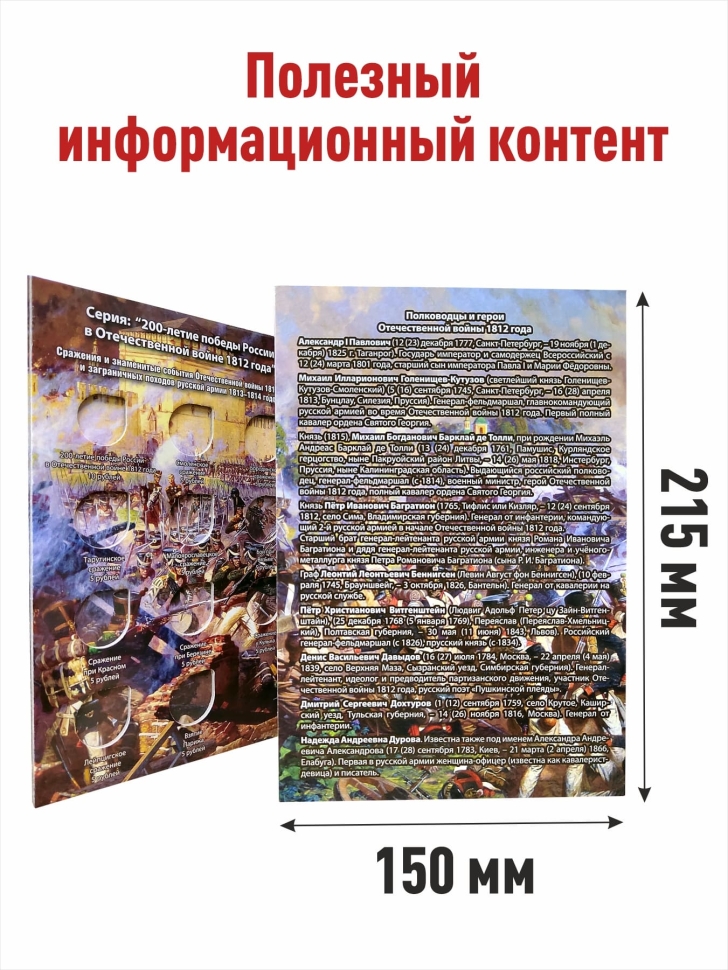 Альбом-планшет для 2, 5-руб монет к «200-летию Победы России в войне 1812 года»