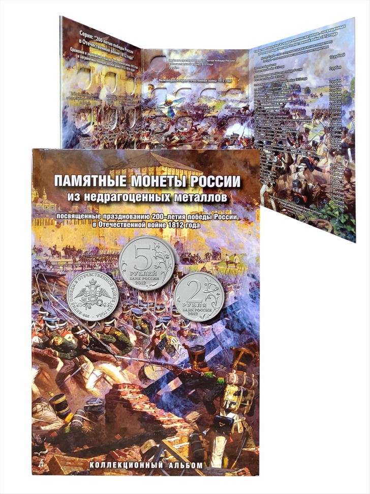 Альбом-планшет для 2, 5-руб монет к «200-летию Победы России в войне 1812 года»