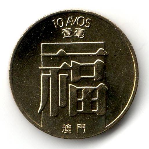 Монета 10 аво. 1985г. Макао в составе Португалии. (VF)