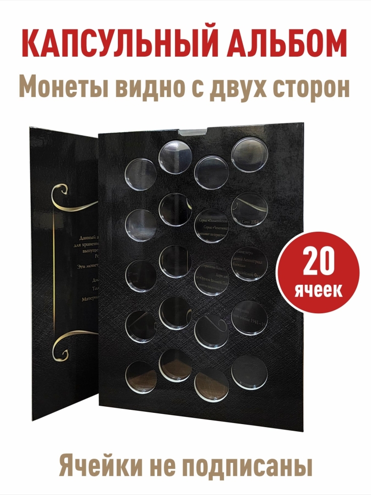 Альбом-коррекс для памятных 25-рублевых монет на 20 ячеек. Коллекция «BLACK». + Асидол 90г