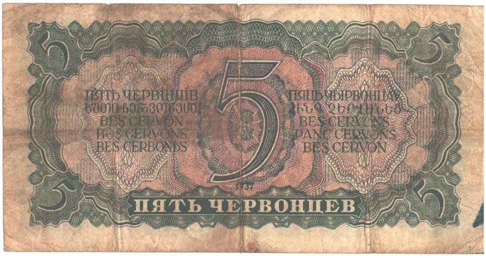Банкнота 5 червонцев. 1937г. СССР. № 433868 ЬФ (F)