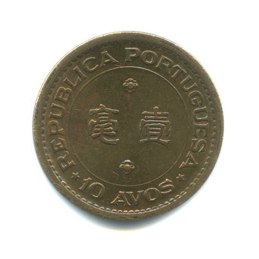 Монета 10 аво. 1975г. Макао. (VF)