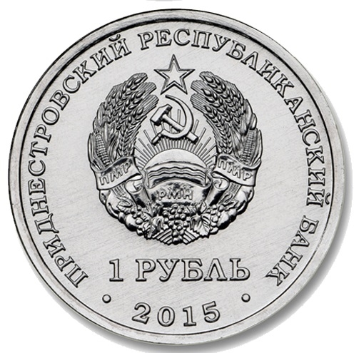 Монета 1 рубль. 2015г. Приднестровье. «25 лет ПМР». (UNC)