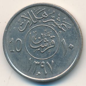 Монета 10 халала. 1976г. Саудовская Аравия. (F)