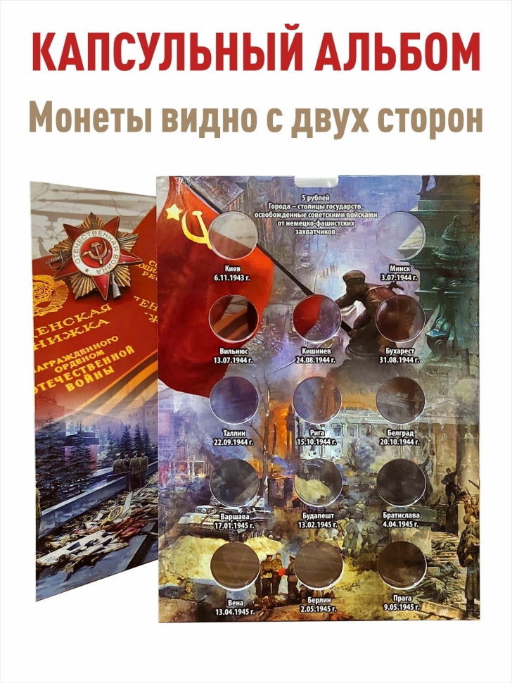 Альбом-коррекс блистер для 5-рублевых монет серии «Города - столицы государств, освобожденные советскими войсками от немецко-фашистских захватчиков» + Асидол 90г