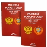 Набор из 2-х альбомов-планшетов для монет СССР регулярного выпуска (1921-1935г.) и (1936-1957г.)